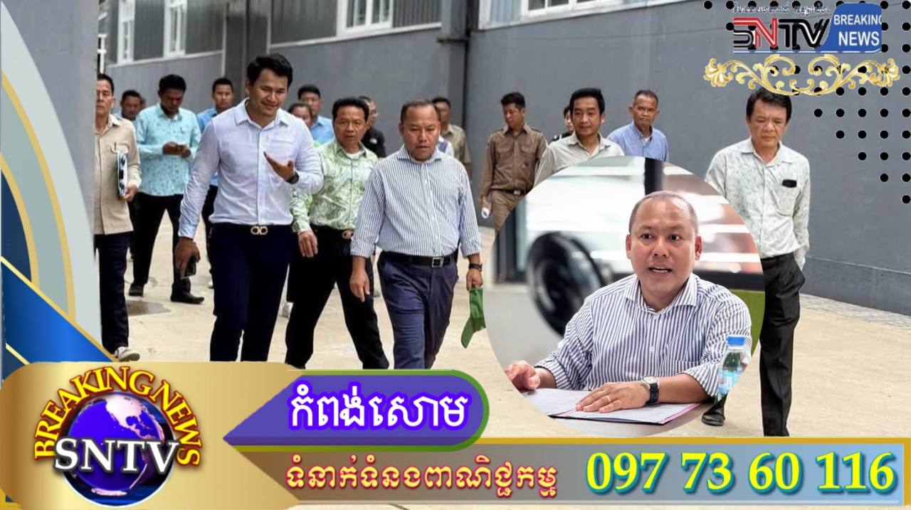 អនុគណៈកម្មាធិការ​វិនិយោគខេត្តព្រះសីហនុ ចុះពិនិត្យទីតាំងស្នើសុំបង្កើតរោងចក្រផលិតគ្រឿងរូប៊ីណេ និងរោងចក្រផលិតឧបករណ៍ជាង នៅក្រុងកំពង់សោម